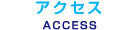 アクセス