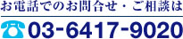 お電話でのお問合せ・ご相談は03-6417-9020